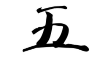 王字加一笔会是哪些字